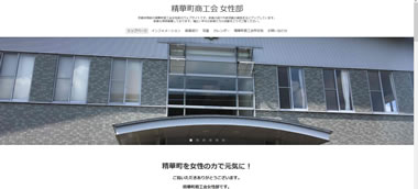 精華町商工会 女性部