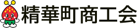 精華町商工会