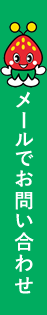 メールでお問い合わせはこちらから